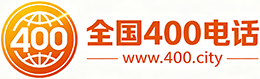 六盘水400电话